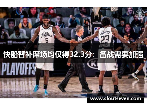 快船替补席场均仅得32.3分：备战需要加强