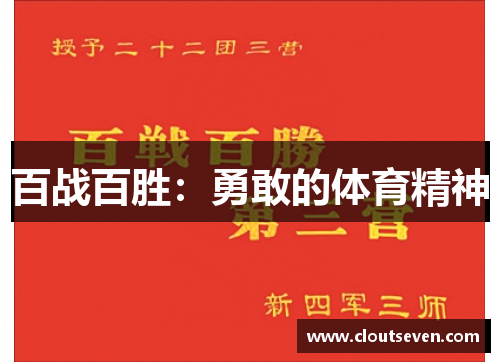 百战百胜：勇敢的体育精神