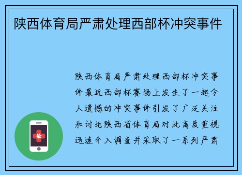 陕西体育局严肃处理西部杯冲突事件