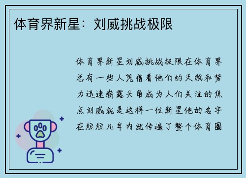 体育界新星：刘威挑战极限