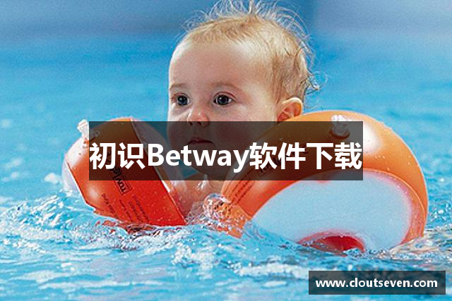 初识Betway软件下载